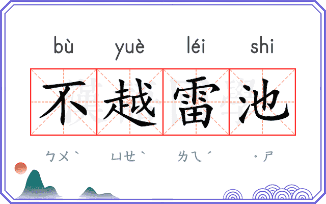 不越雷池 不越雷池