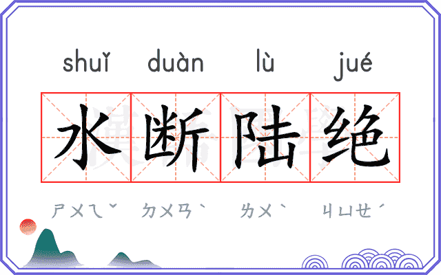 水断陆绝 水断陆绝