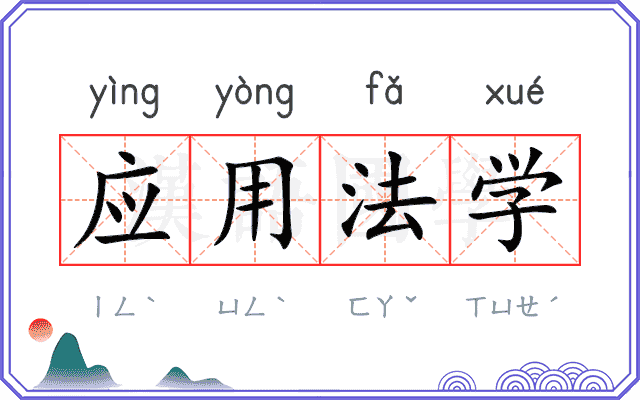 应用法学