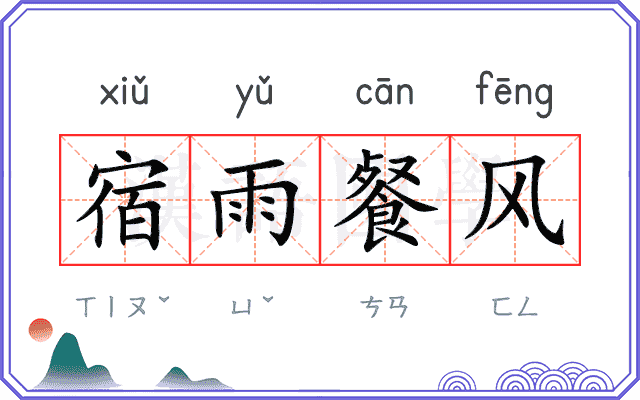 宿雨餐风 宿雨餐风