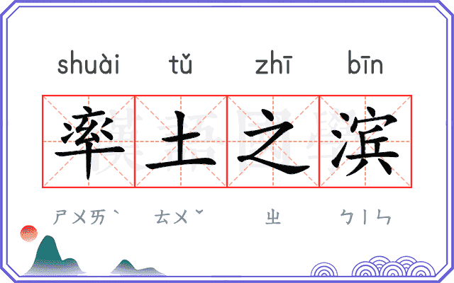 率土之滨