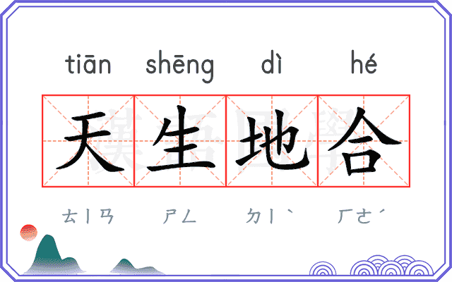 天生地合 天生地合