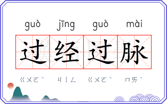 过经过脉