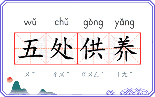 五处供养 五处供养