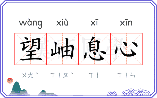 望岫息心 望岫息心