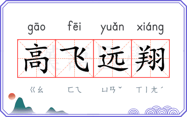 高飞远翔 高飞远翔