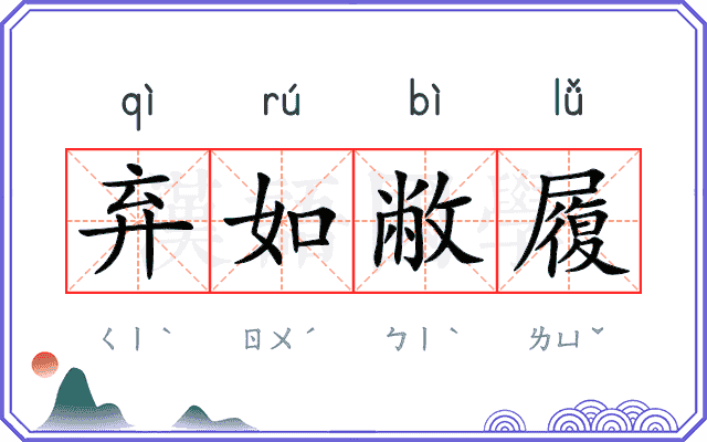 弃如敝履