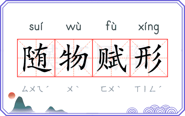 随物赋形 随物赋形