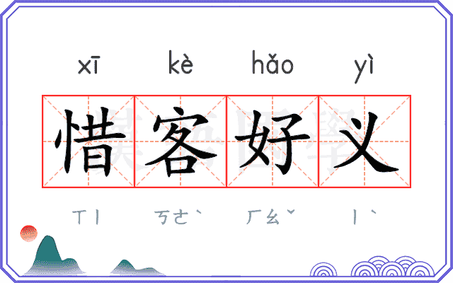 惜客好义 惜客好义