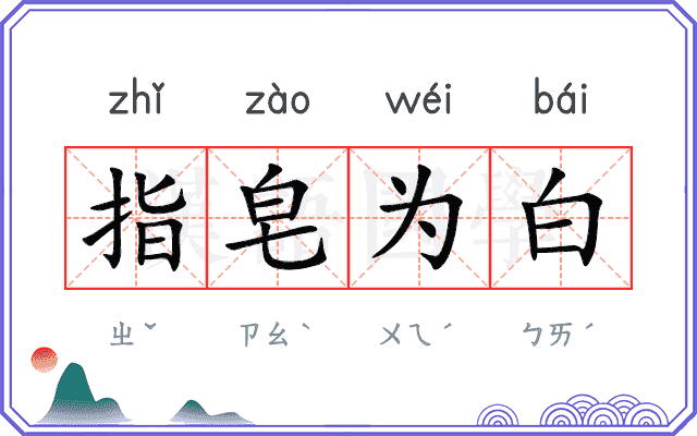 指皂为白