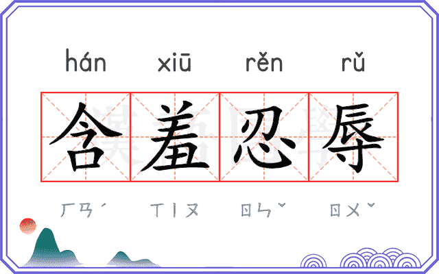 含羞忍辱 含羞忍辱