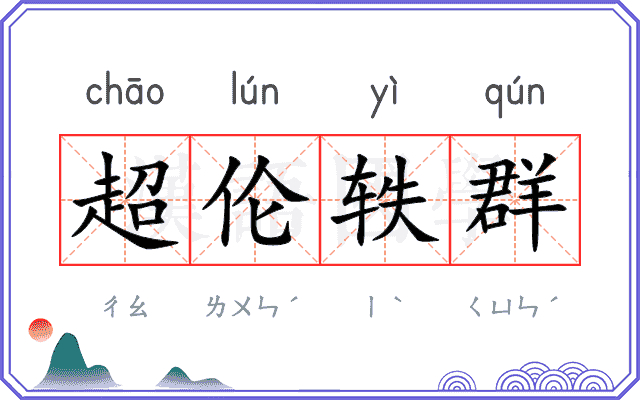 超伦轶群