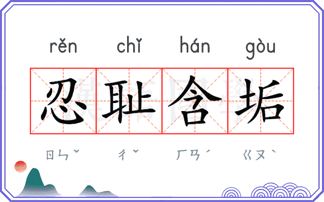 忍耻含垢