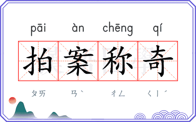 拍案称奇 拍案称奇