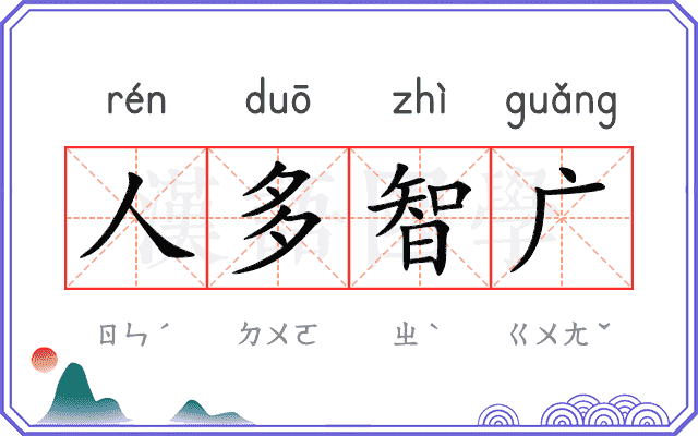 人多智广