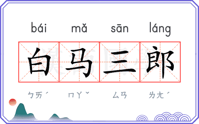 白马三郎