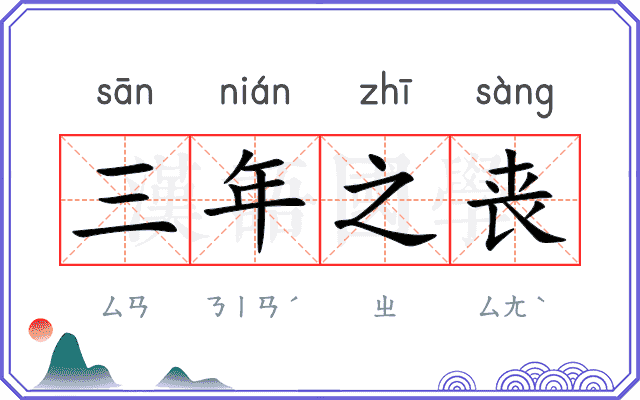 三年之丧