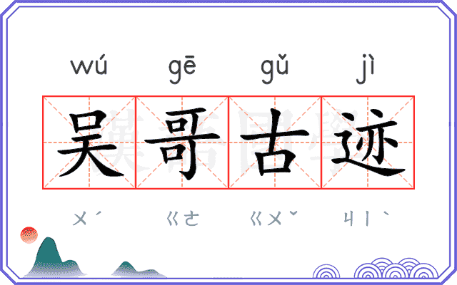 吴哥古迹 吴哥古迹