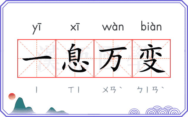 一息万变 一息万变