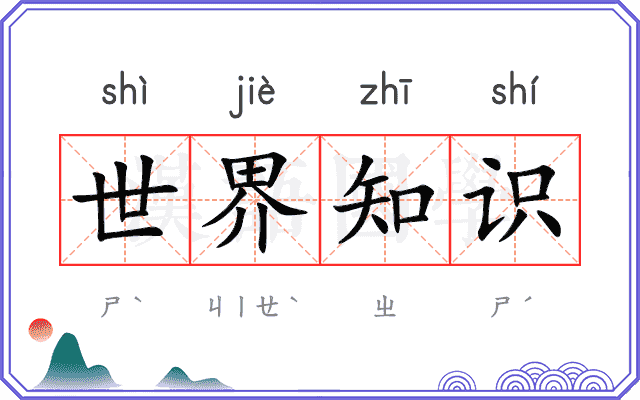 世界知识 世界知识