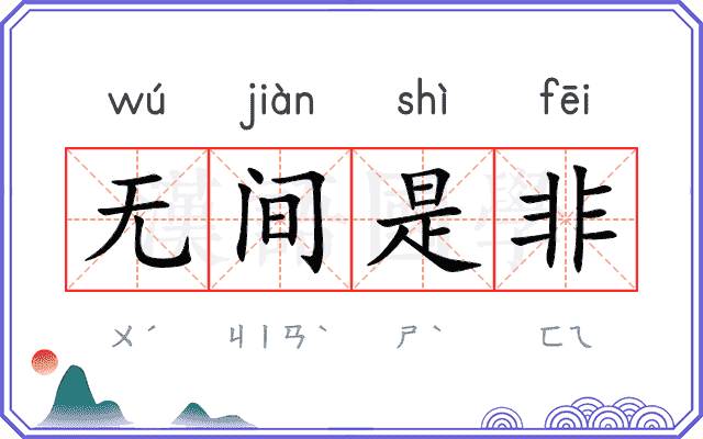 无间是非 无间是非