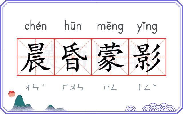 晨昏蒙影
