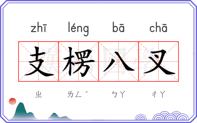 支楞八叉