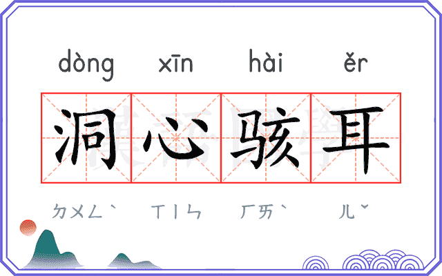 洞心骇耳 洞心骇耳
