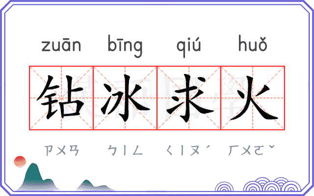 钻冰求火 钻冰求火