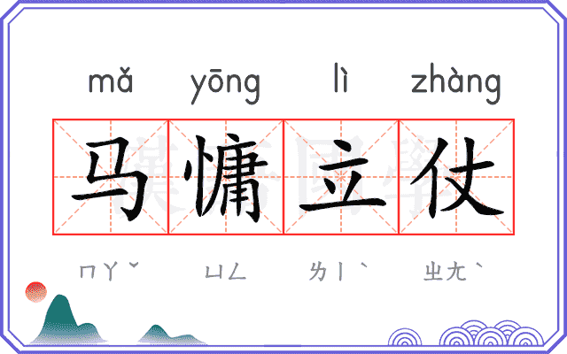 马慵立仗 马慵立仗