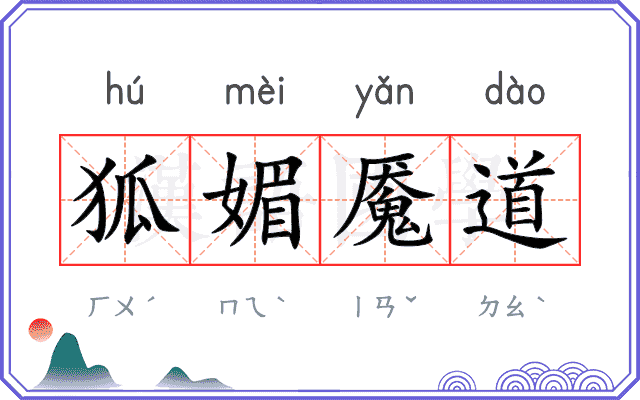 狐媚魇道 狐媚魇道