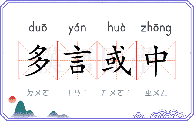 多言或中 多言或中