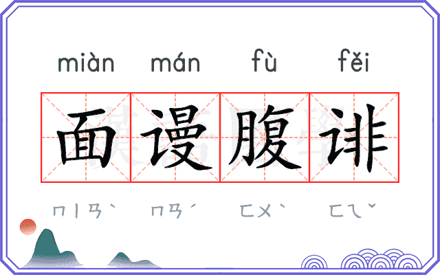 面谩腹诽 面谩腹诽