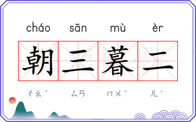 朝三暮二