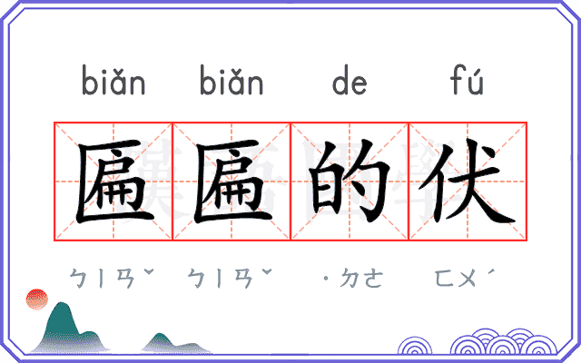 匾匾的伏