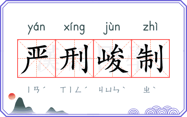 严刑峻制 严刑峻制
