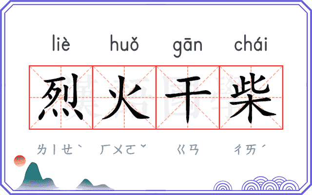 烈火干柴 烈火干柴
