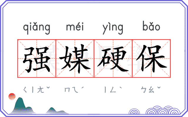 强媒硬保 强媒硬保