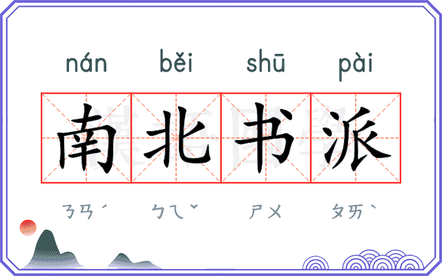 南北书派