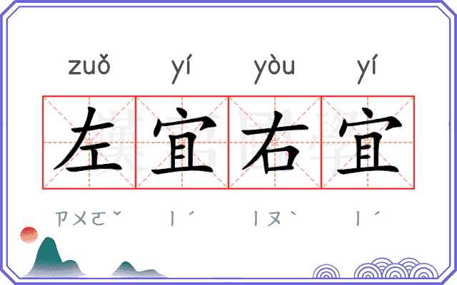 左宜右宜