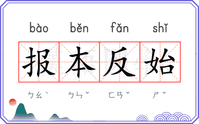 报本反始