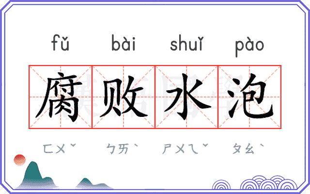 腐败水泡 腐败水泡