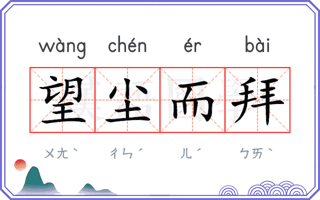 望尘而拜 望尘而拜