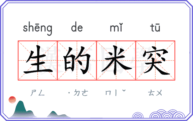 生的米突 生的米突