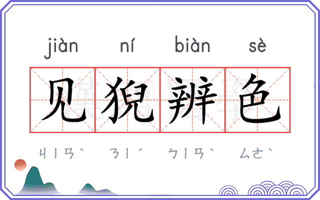 见猊辨色 见猊辨色