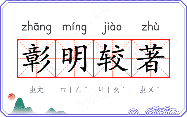 彰明较著 彰明较著