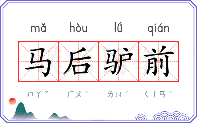 马后驴前