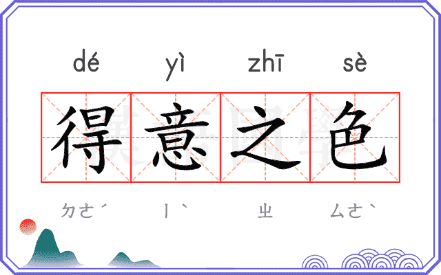 得意之色