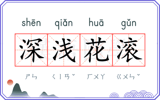 深浅花滚 深浅花滚