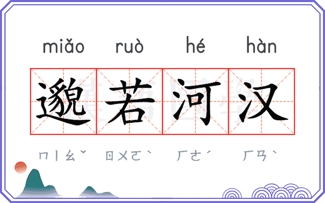 邈若河汉 邈若河汉